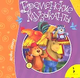 Бременские музыканты