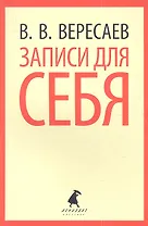 Записки для себя: Избранное
