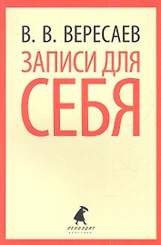 Записки для себя: Избранное