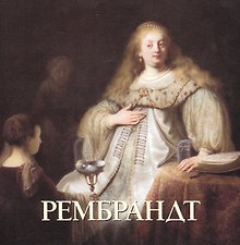 Рембрандт (мБолХудГал)