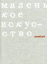 Маленькое искусство
