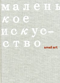 Маленькое искусство