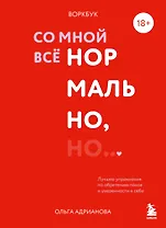 Воркбук. Со мной все нормально, но... Лучшие упражнения по обретению покоя и уверенности в себе.