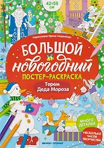 Терем Деда Мороза: книжка-плакат