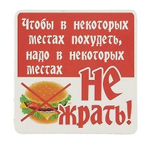 Сувенир МАГНИТИК Магнит 6,5*6,5см "Приколы": "Чтобы в некоторых местах..."