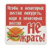 Сувенир МАГНИТИК Магнит 6,5*6,5см "Приколы": "Чтобы в некоторых местах..."