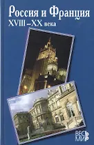 Россия и Франция. XVIII-XX века: Выпуск 10