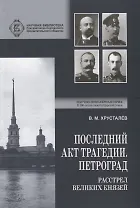Последний акт трагедии. Петроград: расстрел Великих Князей