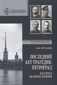Последний акт трагедии. Петроград: расстрел Великих Князей