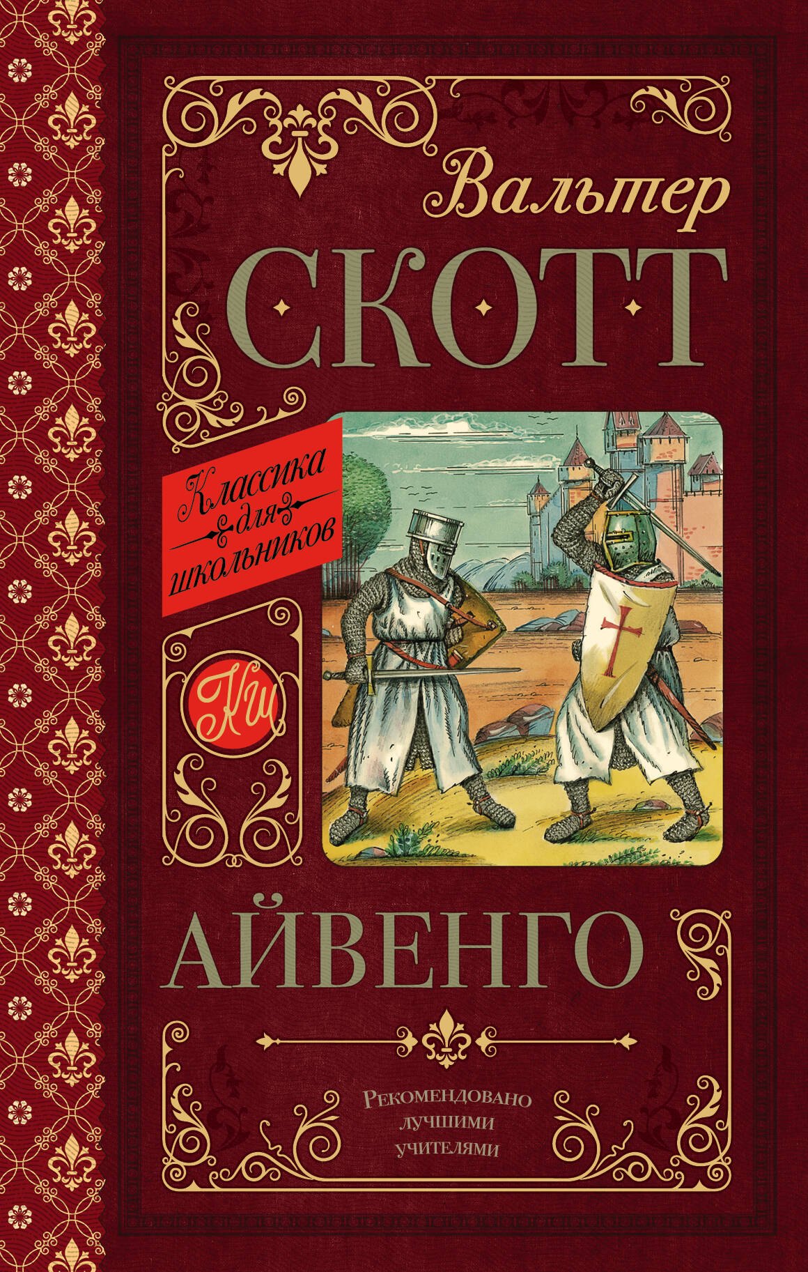 

Айвенго