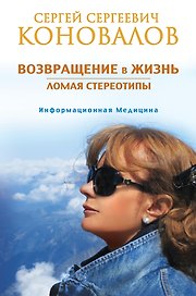 Возвращение в жизнь. Ломая стереотипы