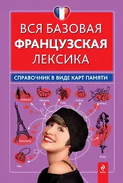 Вся базовая французская лексика : справочник в виде карт памяти