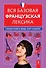 Вся базовая французская лексика : справочник в виде карт памяти - 0