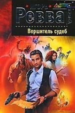 Вершитель судеб