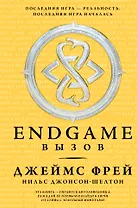 Endgame. Вызов: роман