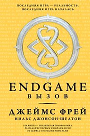 Endgame. Вызов: роман