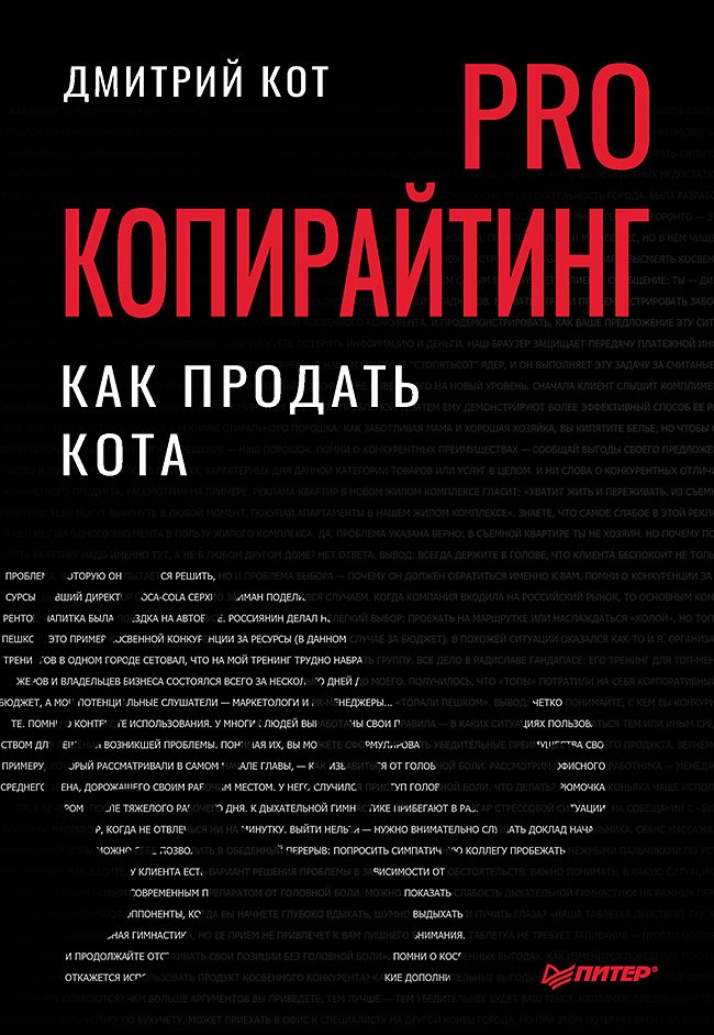 

PRO копирайтинг. Как продать кота