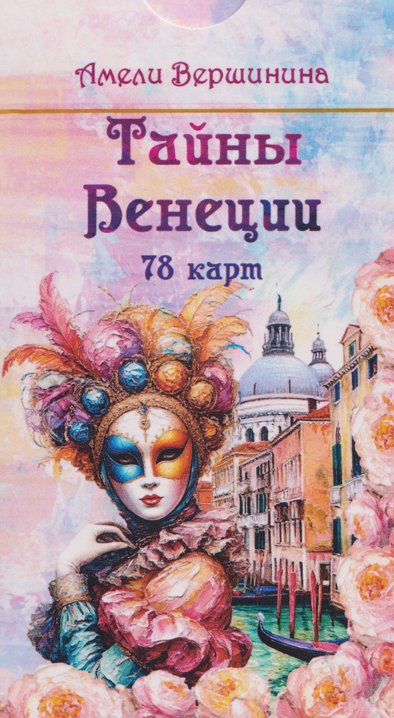 Обложка книги «Тайны Венеции (78 карт)»