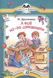 А все из-за смешинки