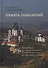 Память поколений. Исследование российско-молдавских исторических связей на территории Молдовы - 0