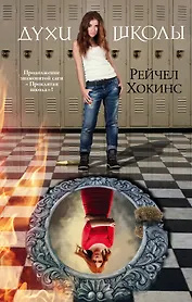 Духи школы: кн. 4 "Проклятой школы"
