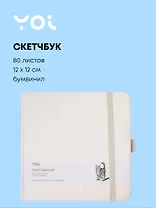 Скетчбук 12*12 80л "Yoi" белый, 140г/м2, слоновая кость, тв.обл., Yoi