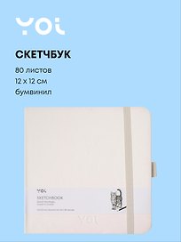 Скетчбук 12*12 80 листов, белый, 140г/м2, слоновая кость, Yoi