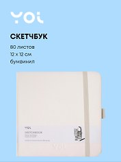 Скетчбук 12*12 80 листов, белый, 140г/м2, слоновая кость, Yoi