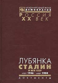 Лубянка Сталин и МГБ СССР Март 1946 март 1953 (Рос20вВДок) Хаустов