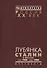 Лубянка Сталин и МГБ СССР Март 1946 март 1953 (Рос20вВДок) Хаустов - 0