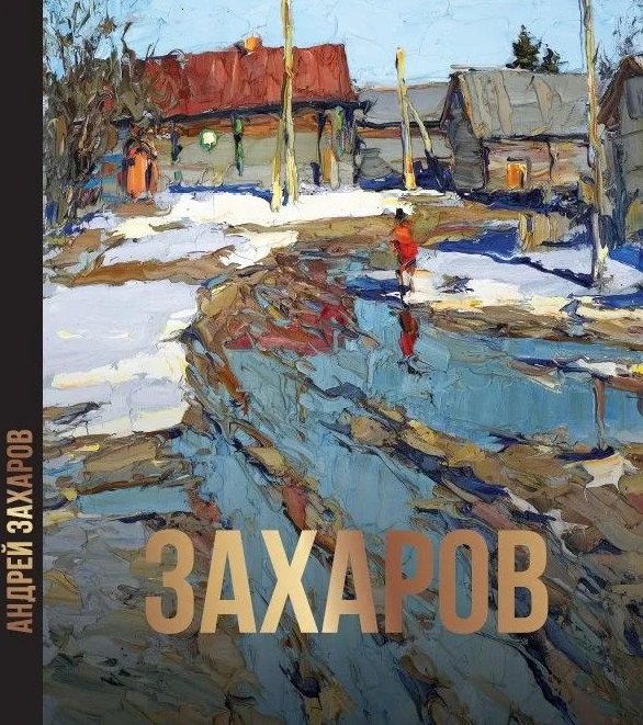 

Андрей Захаров. Художественный альбом