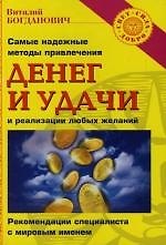 Самые надежные методы привлечения денег и удачи и реализация любых желаний