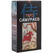 Таро Аввалон, Таро Самураев (Руководство и карты)