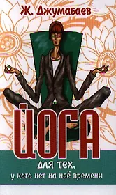 Йога для тех у кого нет на нее времени 2-е изд.