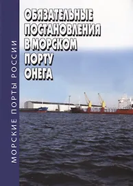 Обязательные постановления в морском порту Онега