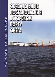 Обязательные постановления в морском порту Онега