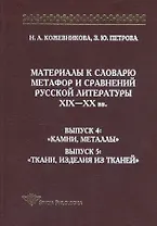 Материалы к словарю метафор и сравнений русской литературы XIX-XX вв. Выпуск 4: "Камни, металлы". Выпуск 5: "Ткани, изделия из тканей"