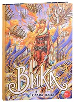 Вика и слава Пана