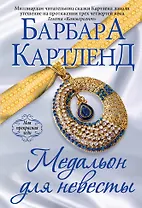 Медальон для невесты