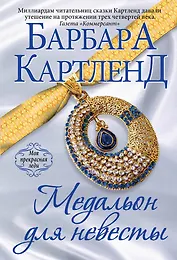 Медальон для невесты