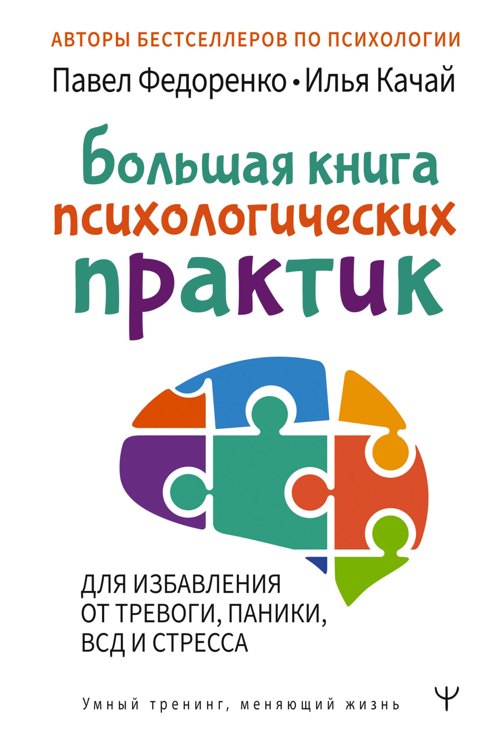 

Большая книга психологических практик для избавления от тревоги, паники, ВСД и стресса