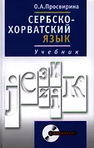 Сербскохорватский язык. Учебник. Полный курс + CD