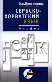 Сербскохорватский язык. Учебник. Полный курс + CD