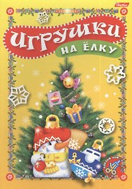 Игрушки на елку. Игра-конструктор