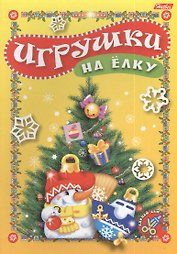 Игрушки на елку. Игра-конструктор