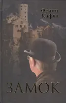 Замок. Пер. с нем.