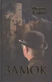Замок. Пер. с нем.