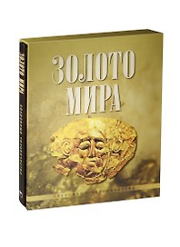 Золото мира (в коробке)
