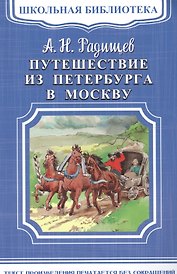 Путешествие из Петербурга в Москву