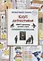 Клуб детективов. Квест-тренажер устного счета. Сложение и вычитание - 0